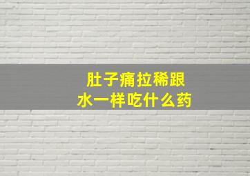 肚子痛拉稀跟水一样吃什么药