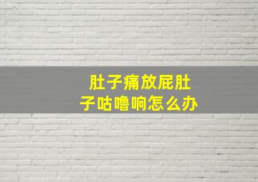 肚子痛放屁肚子咕噜响怎么办