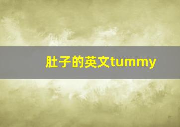 肚子的英文tummy