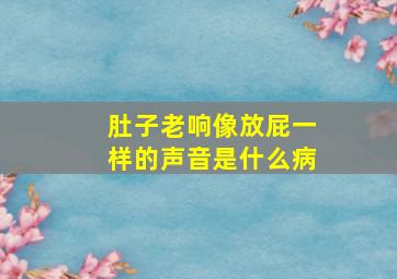 肚子老响像放屁一样的声音是什么病