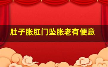 肚子胀肛门坠胀老有便意