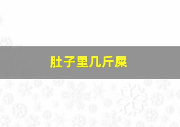 肚子里几斤屎