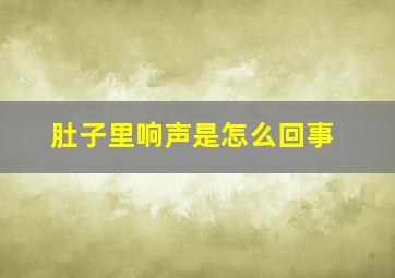 肚子里响声是怎么回事