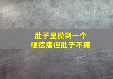 肚子里摸到一个硬疙瘩但肚子不痛