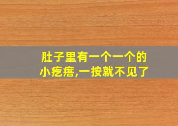 肚子里有一个一个的小疙瘩,一按就不见了