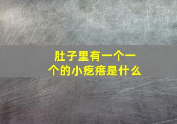 肚子里有一个一个的小疙瘩是什么