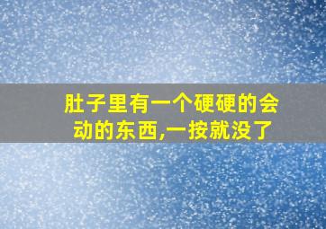 肚子里有一个硬硬的会动的东西,一按就没了