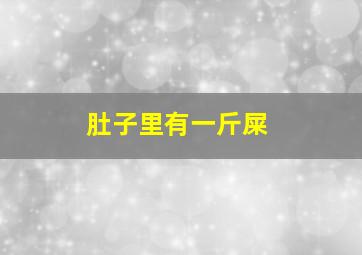 肚子里有一斤屎