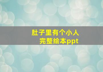 肚子里有个小人完整绘本ppt