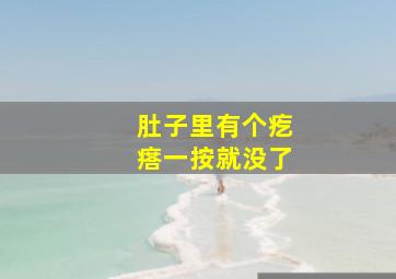 肚子里有个疙瘩一按就没了