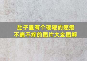 肚子里有个硬硬的疙瘩不痛不痒的图片大全图解