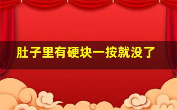 肚子里有硬块一按就没了