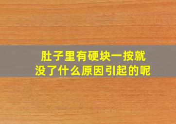 肚子里有硬块一按就没了什么原因引起的呢