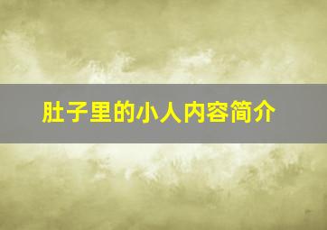 肚子里的小人内容简介