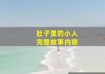 肚子里的小人完整故事内容