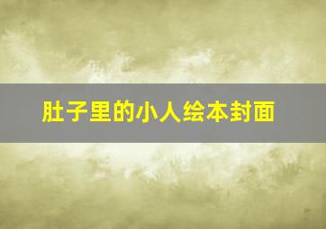 肚子里的小人绘本封面