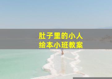 肚子里的小人绘本小班教案