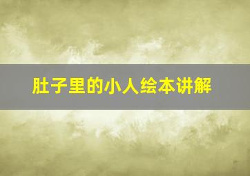 肚子里的小人绘本讲解