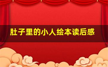 肚子里的小人绘本读后感