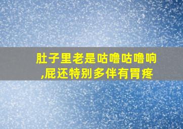 肚子里老是咕噜咕噜响,屁还特别多伴有胃疼