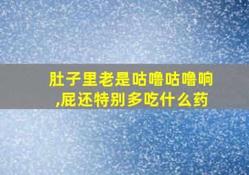 肚子里老是咕噜咕噜响,屁还特别多吃什么药