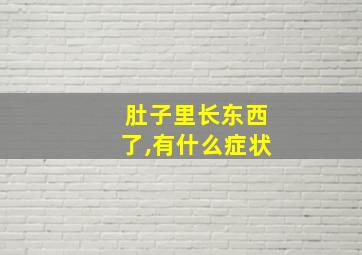 肚子里长东西了,有什么症状