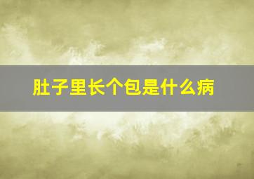 肚子里长个包是什么病