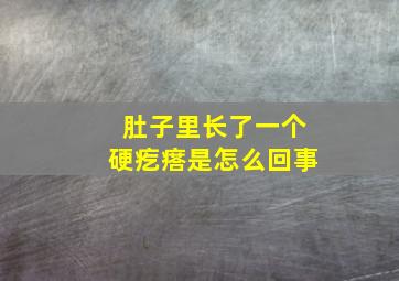 肚子里长了一个硬疙瘩是怎么回事