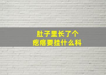 肚子里长了个疙瘩要挂什么科