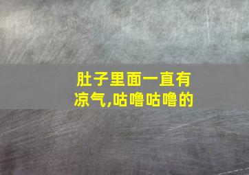 肚子里面一直有凉气,咕噜咕噜的