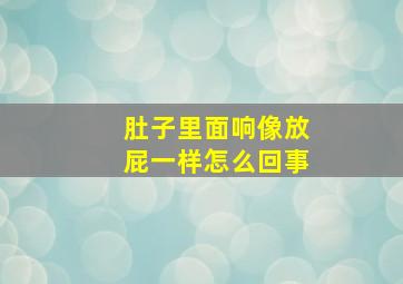 肚子里面响像放屁一样怎么回事