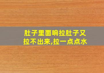 肚子里面响拉肚子又拉不出来,拉一点点水