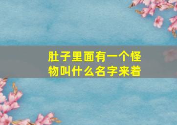 肚子里面有一个怪物叫什么名字来着