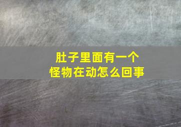 肚子里面有一个怪物在动怎么回事