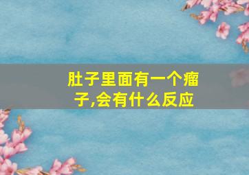 肚子里面有一个瘤子,会有什么反应