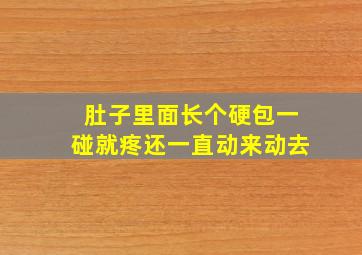 肚子里面长个硬包一碰就疼还一直动来动去