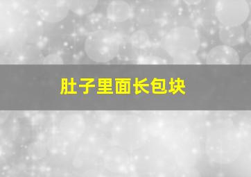 肚子里面长包块