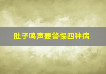 肚子鸣声要警惕四种病