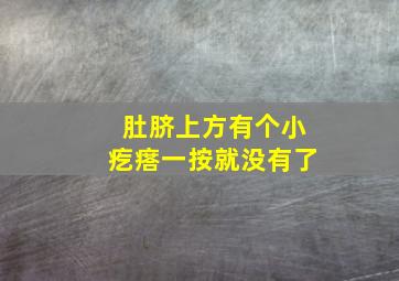 肚脐上方有个小疙瘩一按就没有了