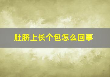 肚脐上长个包怎么回事