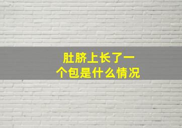 肚脐上长了一个包是什么情况