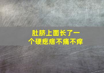 肚脐上面长了一个硬疙瘩不痛不痒