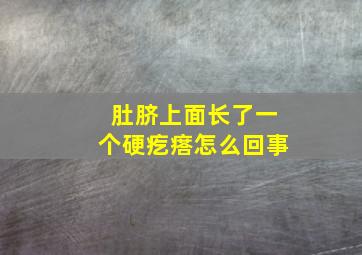 肚脐上面长了一个硬疙瘩怎么回事