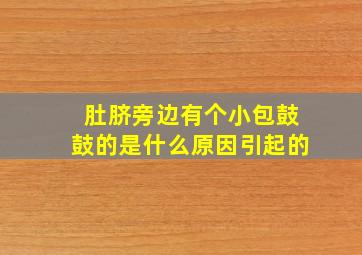 肚脐旁边有个小包鼓鼓的是什么原因引起的