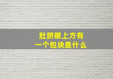 肚脐眼上方有一个包块是什么