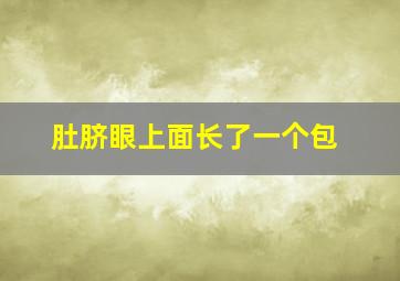 肚脐眼上面长了一个包