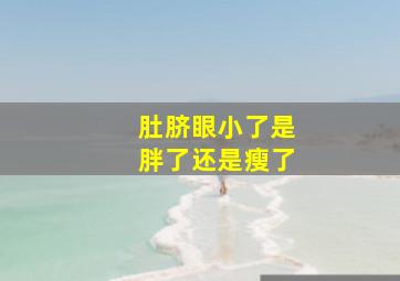 肚脐眼小了是胖了还是瘦了