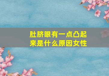 肚脐眼有一点凸起来是什么原因女性