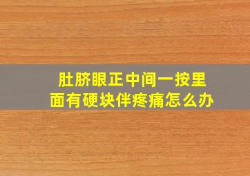 肚脐眼正中间一按里面有硬块伴疼痛怎么办