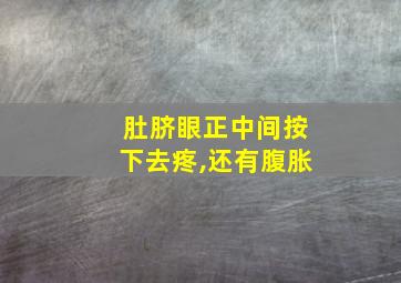 肚脐眼正中间按下去疼,还有腹胀